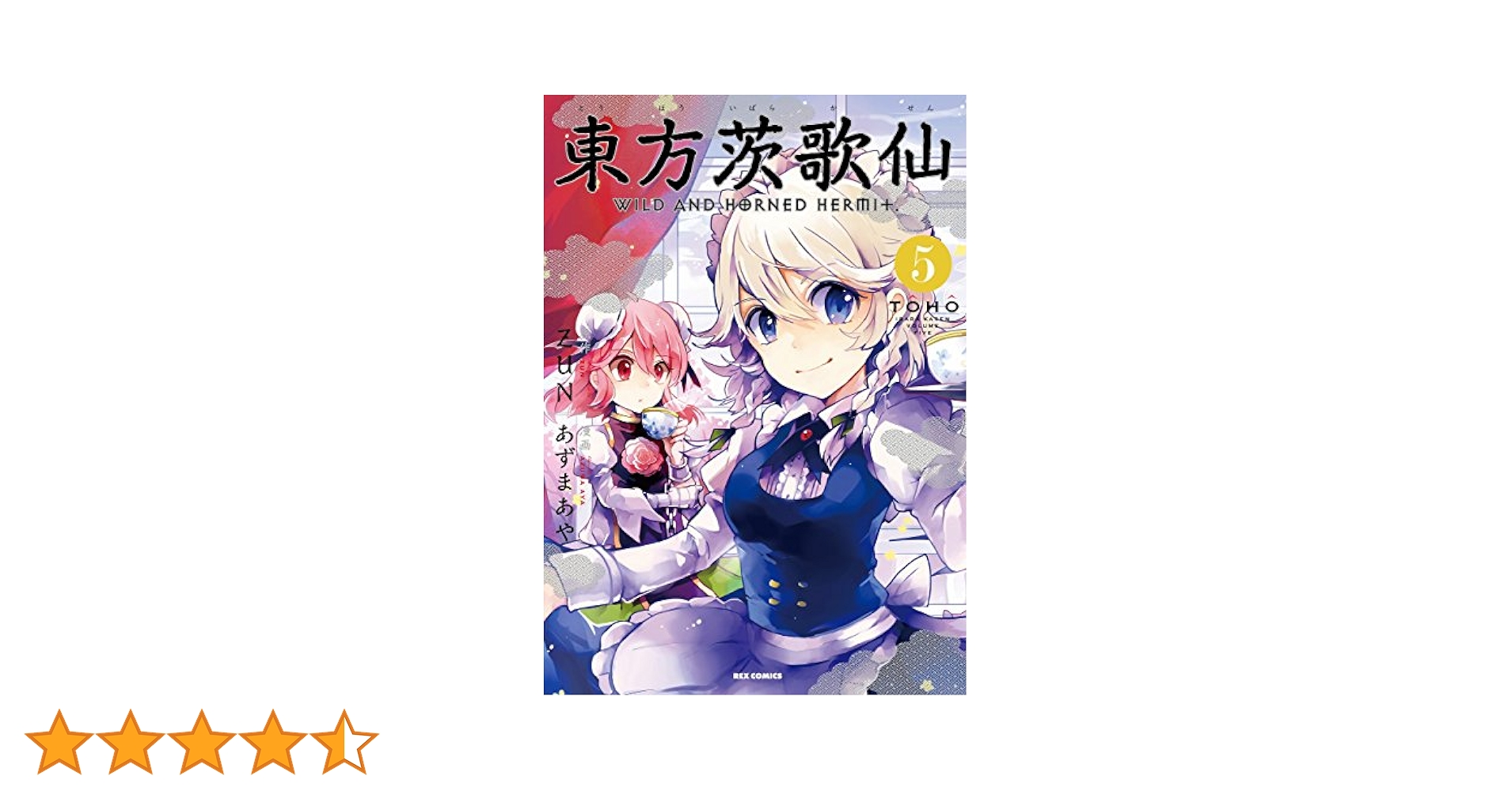 Amazon.co.jp: 東方茨歌仙 ~Wild and Horned Hermit. (5) (ID